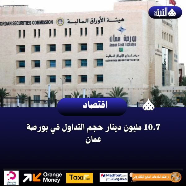 10.7 مليون دينار حجم التداول في بورصة عمان