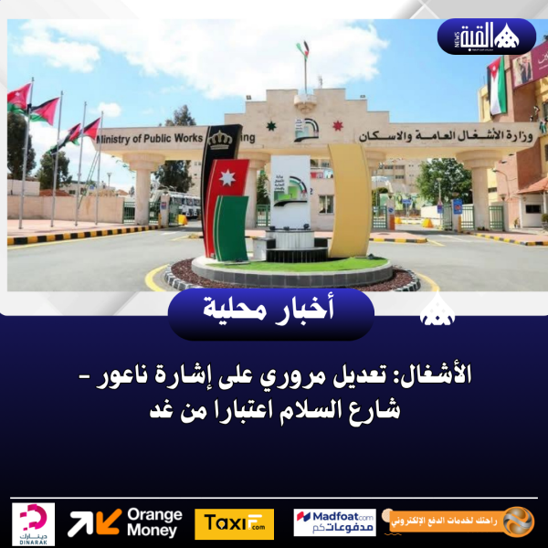 الأشغال: تعديل مروري على إشارة ناعور  شارع السلام اعتبارا من غد