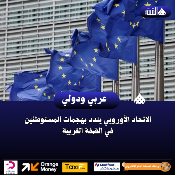 الاتحاد الأوروبي يندد بهجمات المستوطنين في الضفة الغربية