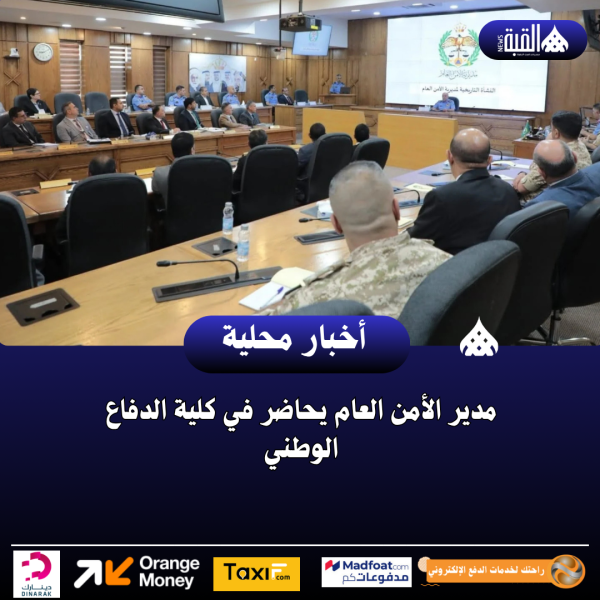 مدير الأمن العام يحاضر في كلية الدفاع الوطني