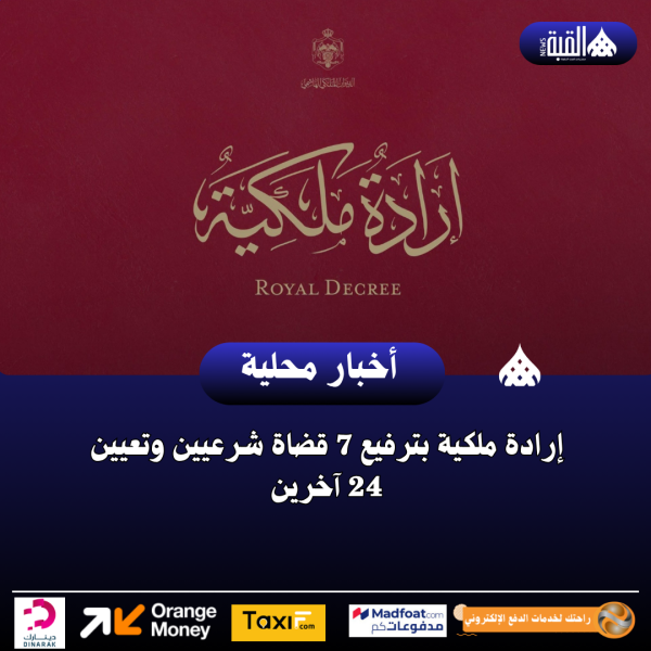 إرادة ملكية بترفيع 7 قضاة شرعيين وتعيين 24 آخرين