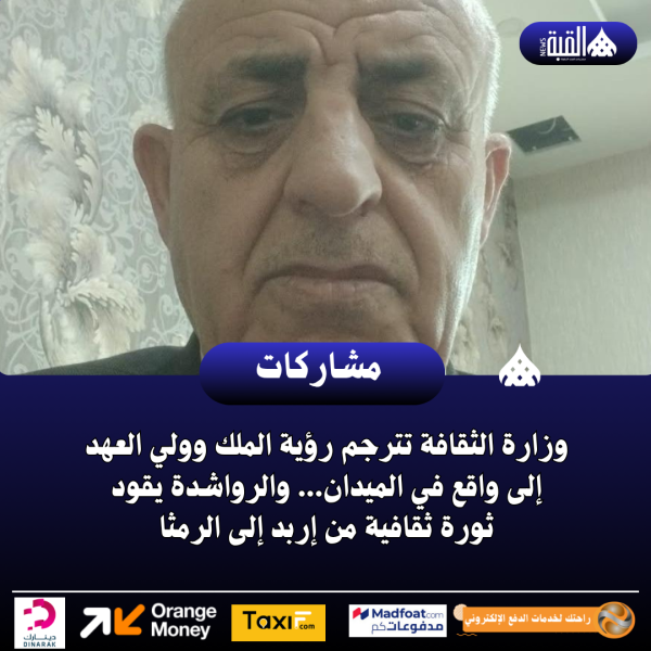 وزارة الثقافة تترجم رؤية الملك وولي العهد إلى واقع في الميدان... والرواشدة يقود ثورة ثقافية من إربد إلى الرمثا