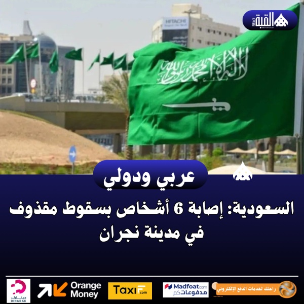 السعودية: إصابة 6 أشخاص بسقوط مقذوف في مدينة نجران