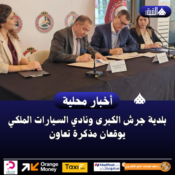 بلدية جرش الكبرى ونادي السيارات الملكي يوقعان مذكرة تعاون