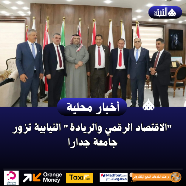 الاقتصاد الرقمي والريادة النيابية تزور جامعة جدارا