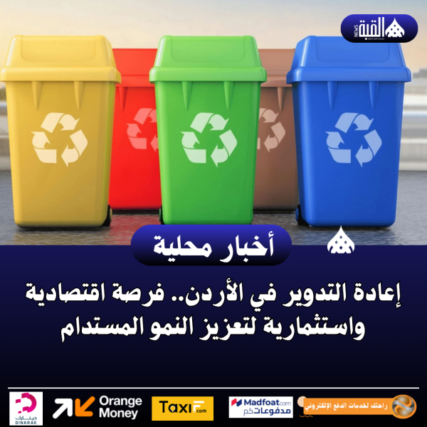 إعادة التدوير في الأردن.. فرصة اقتصادية واستثمارية لتعزيز النمو المستدام