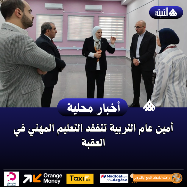 أمين عام التربية تتفقد التعليم المهني في العقبة