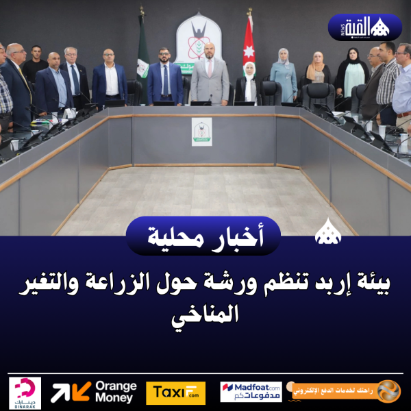 بيئة إربد تنظم ورشة حول الزراعة والتغير المناخي
