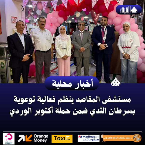 مستشفى المقاصد ينظم فعالية توعوية بسرطان الثدي ضمن حملة أكتوبر الوردي