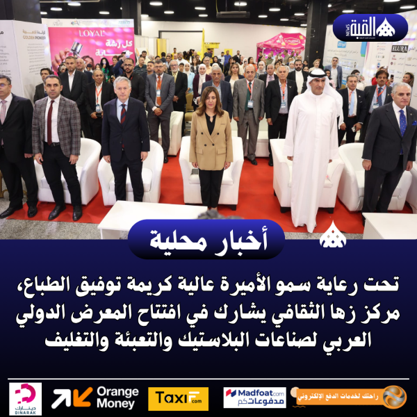 تحت رعاية سمو الأميرة عالية كريمة توفيق الطباع، مركز زها الثقافي يشارك في افتتاح المعرض الدولي العربي