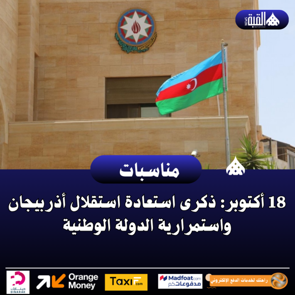 18 أكتوبر: ذكرى استعادة استقلال أذربيجان واستمرارية الدولة الوطنية