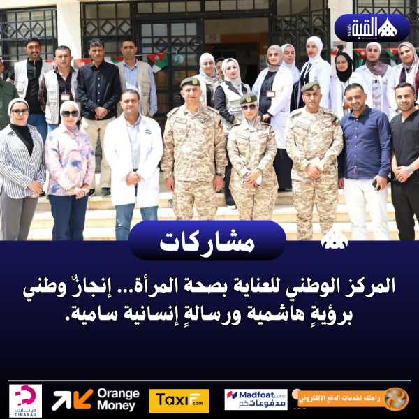 المركز الوطني للعناية بصحة المرأة… إنجازٌ وطني برؤيةٍ هاشمية ورسالةٍ إنسانية سامية.