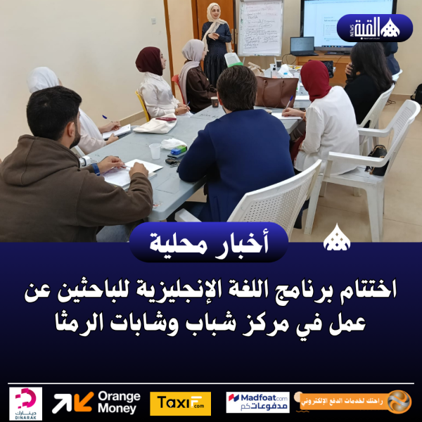 اختتام برنامج اللغة الإنجليزية للباحثين عن عمل في مركز شباب وشابات الرمثا