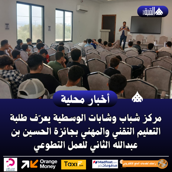 مركز شباب وشابات الوسطية يعرّف طلبة التعليم التقني والمهني