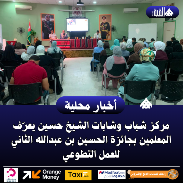 مركز شباب وشابات الشيخ حسين يعرّف المعلمين بجائزة الحسين