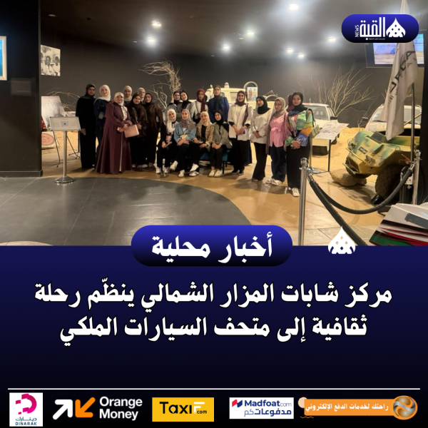 مركز شابات المزار الشمالي ينظّم رحلة ثقافية إلى متحف السيارات الملكي