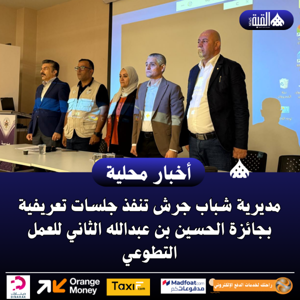 مديرية شباب جرش تنفذ جلسات تعريفية بجائزة الحسين بن عبدالله الثاني للعمل التطوعي