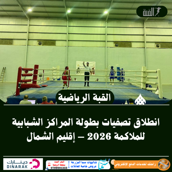 انطلاق تصفيات بطولة المراكز الشبابية للملاكمة 2026 – إقليم الشمال