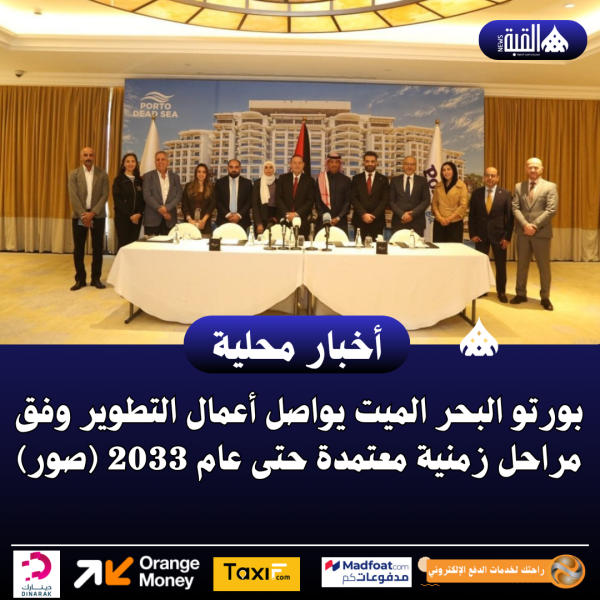 بورتو البحر الميت يواصل أعمال التطوير وفق مراحل زمنية معتمدة حتى عام 2033 (صور)