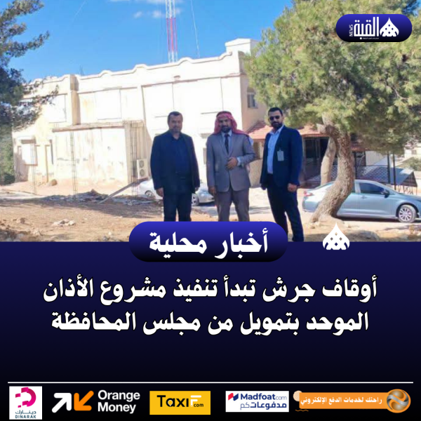 أوقاف جرش تبدأ تنفيذ مشروع الأذان الموحد بتمويل من مجلس المحافظة