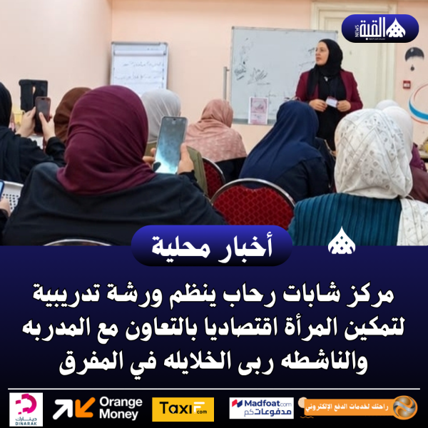 مركز شابات رحاب ينظم ورشة تدريبية لتمكين المرأة اقتصاديا