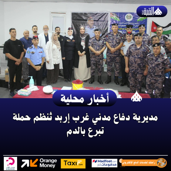 مديرية دفاع مدني غرب إربد تُنظم حملة تبرع بالدم