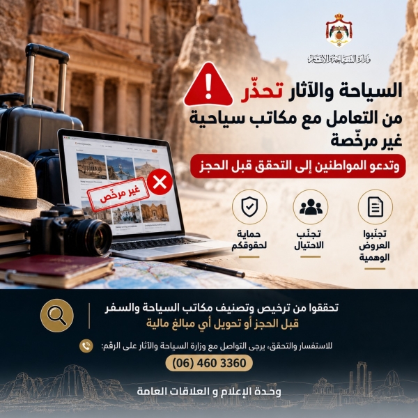 السياحة والآثار تحذّر من التعامل مع مكاتب سياحية غير مرخّصة