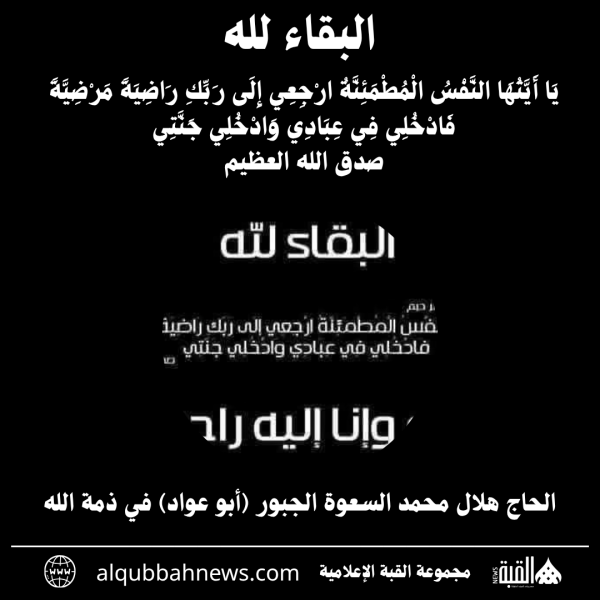 الحاج هلال محمد السعوة الجبور (أبو عواد) في ذمة الله