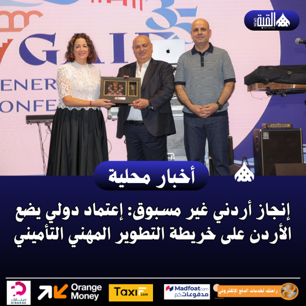 إنجاز أردني غير مسبوق: إعتماد دولي يضع الأردن على خريطة التطوير المهني التأميني