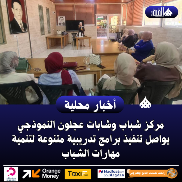 مركز شباب وشابات عجلون النموذجي يواصل تنفيذ برامج تدريبية