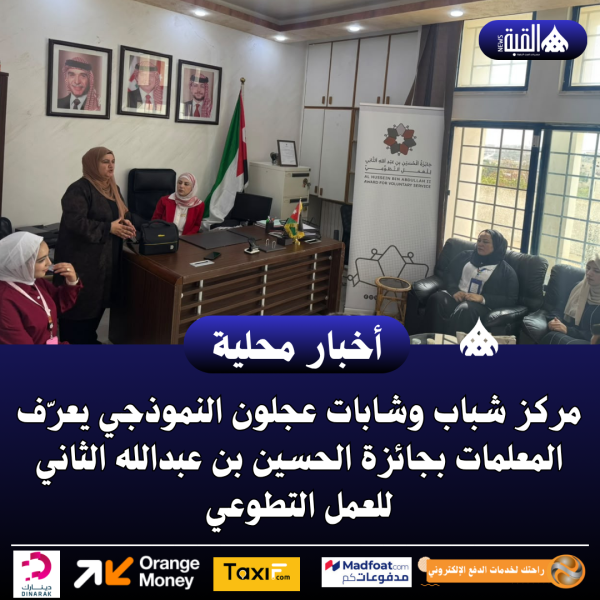 مركز شباب وشابات عجلون النموذجي يعرّف المعلمات