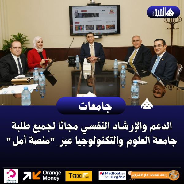 الدعم والإرشاد النفسي مجانًا لجميع طلبة جامعة العلوم والتكنولوجيا عبر منصة أمل