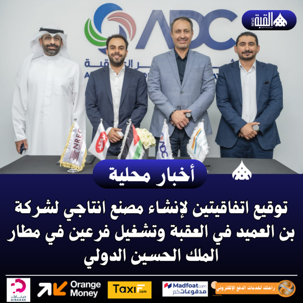 توقيع اتفاقيتين لإنشاء مصنع انتاجي لشركة بن العميد في العقبة وتشغيل فرعين في مطار الملك الحسين الدولي