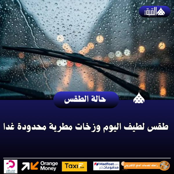 طقس لطيف اليوم وزخات مطرية محدودة غدا