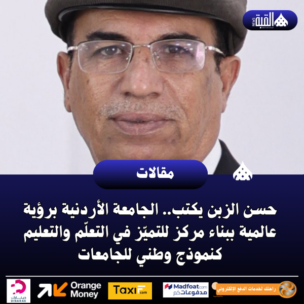 حسن الزبن يكتب.. الجامعة الأردنية برؤية عالمية ببناء مركز للتميّز في التعلّم والتعليم كنموذج وطني للجامعات
