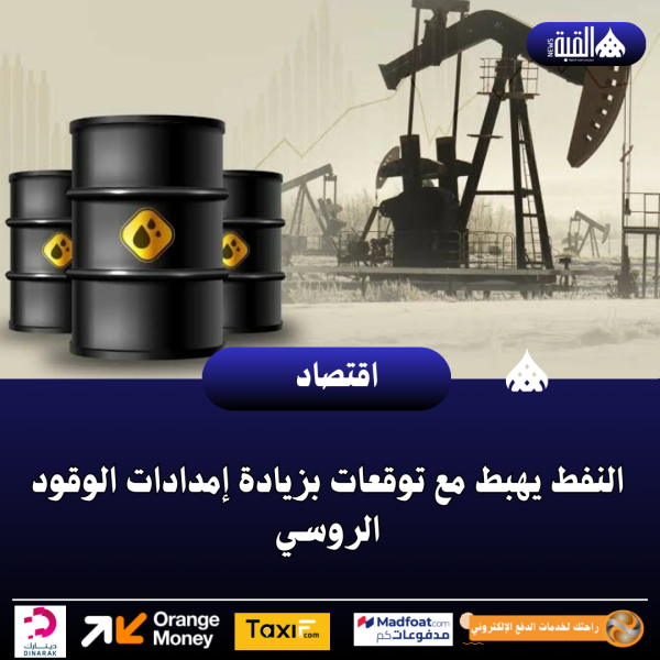 النفط يهبط مع توقعات بزيادة إمدادات الوقود الروسي