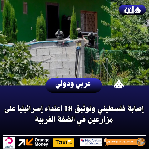 إصابة فلسطيني وتوثيق 18 اعتداء إسرائيليا على مزارعين في الضفة الغربية