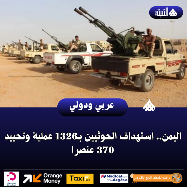 اليمن.. استهداف الحوثيين بـ1326 عملية وتحييد 370 عنصرا
