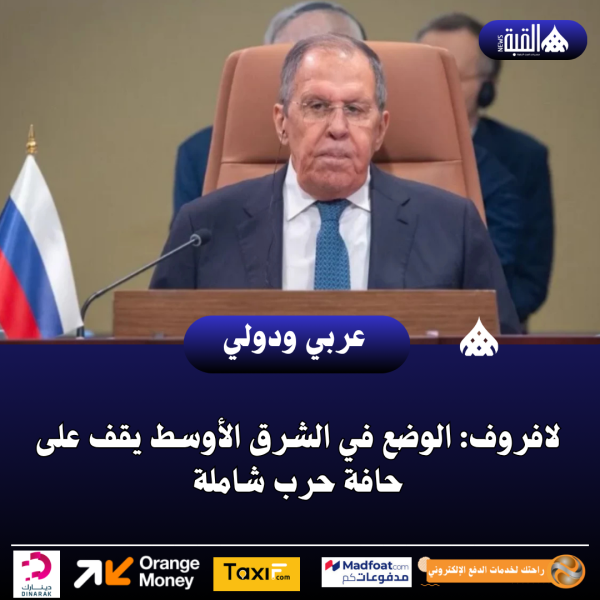 لافروف: الوضع في الشرق الأوسط يقف على حافة حرب شاملة
