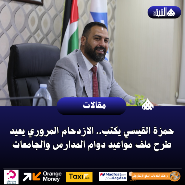حمزة القيسي يكتب.. الازدحام المروري يعيد طرح ملف مواعيد دوام المدارس والجامعات‏‏