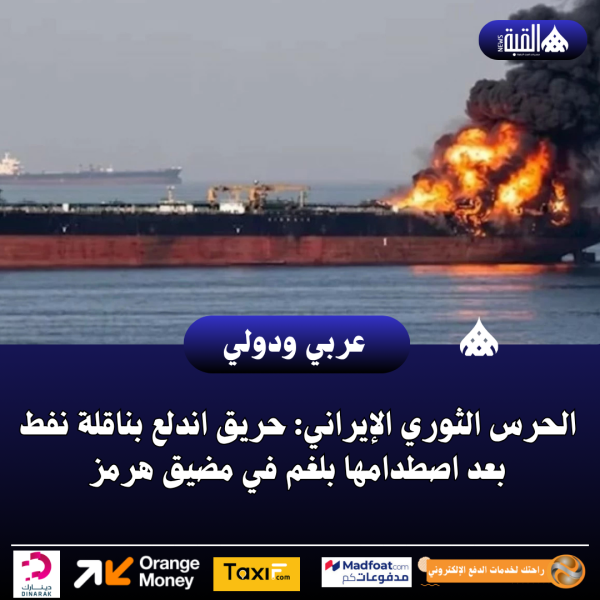 الحرس الثوري الإيراني: حريق اندلع بناقلة نفط بعد اصطدامها بلغم في مضيق هرمز