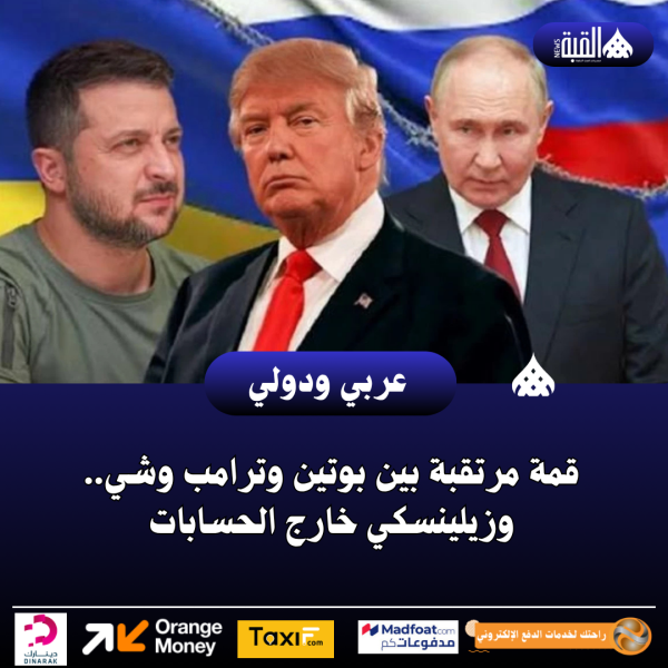 قمة مرتقبة بين بوتين وترامب وشي.. وزيلينسكي خارج الحسابات