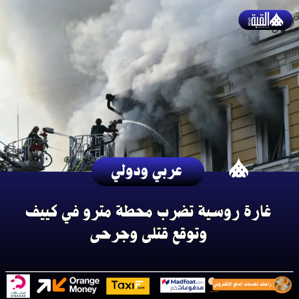 غارة روسية تضرب محطة مترو في كييف وتوقع قتلى وجرحى