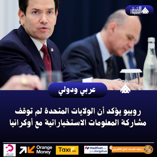 روبيو يؤكد أن الولايات المتحدة لم توقف مشاركة المعلومات الاستخباراتية مع أوكرانيا