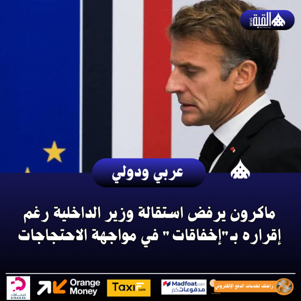 ماكرون يرفض استقالة وزير الداخلية رغم إقراره بـإخفاقات في مواجهة الاحتجاجات