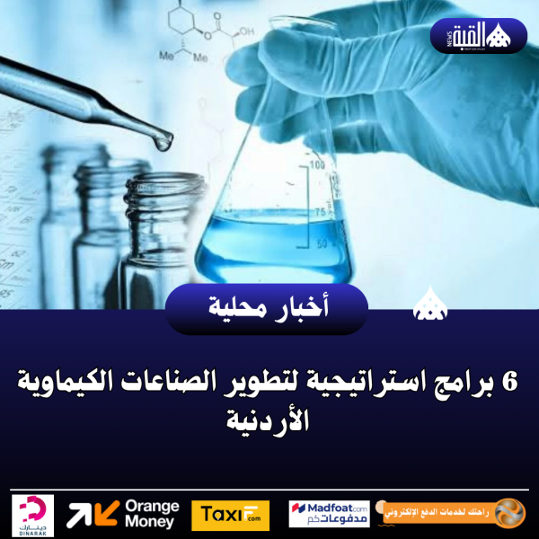 6 برامج استراتيجية لتطوير الصناعات الكيماوية الأردنية