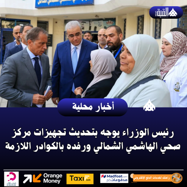 رئيس الوزراء يوجه بتحديث تجهيزات مركز صحي الهاشمي الشمالي ورفده بالكوادر اللازمة