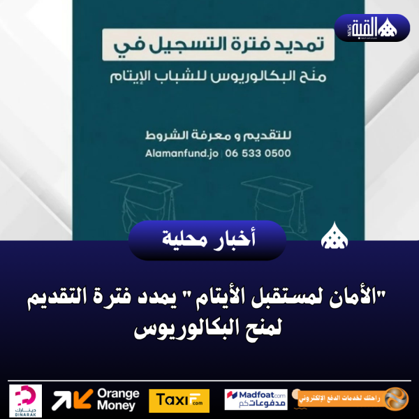 الأمان لمستقبل الأيتام يمدد فترة التقديم لمنح البكالوريوس