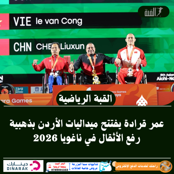عمر قرادة يفتتح ميداليات الأردن بذهبية رفع الأثقال في ناغويا 2026