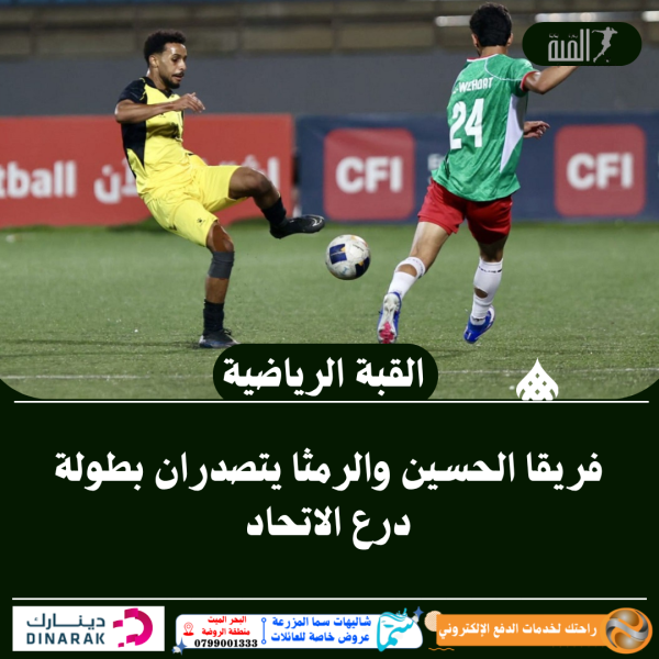 فريقا الحسين والرمثا يتصدران بطولة درع الاتحاد